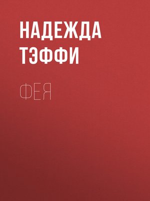 cover image of Фея
